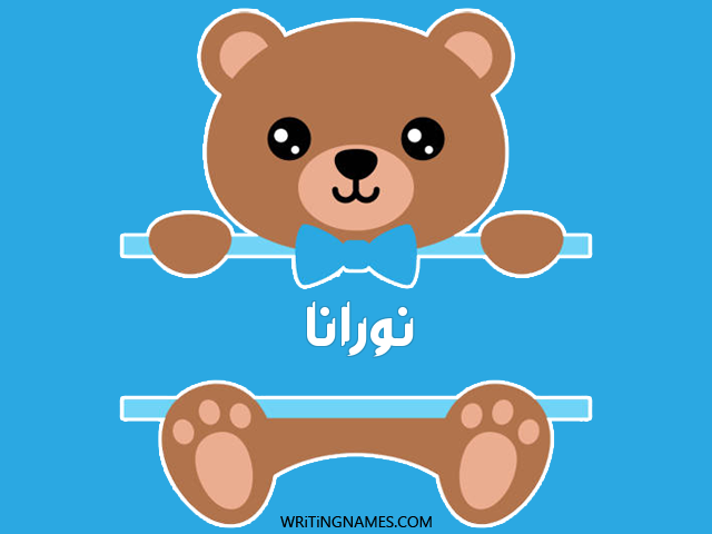 إسم نورانا مكتوب على صور دبدوب مزخرف بالعربي