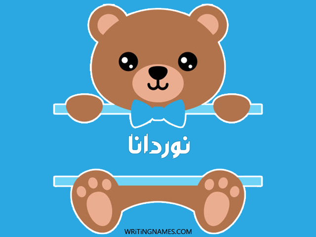 إسم نوردانا مكتوب على صور دبدوب مزخرف بالعربي