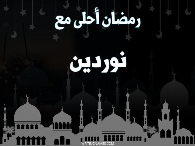 إسم نوردين مكتوب على صور رمضان احلى مع مزخرف بالعربي