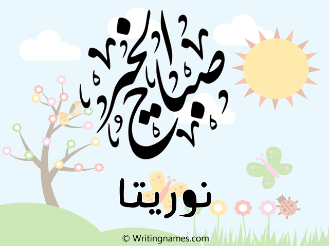 إسم نوريتا مكتوب على صور صباح الخير مزخرف بالعربي