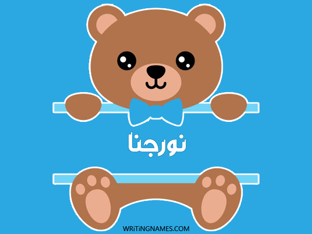 إسم نورجنا مكتوب على صور دبدوب مزخرف بالعربي