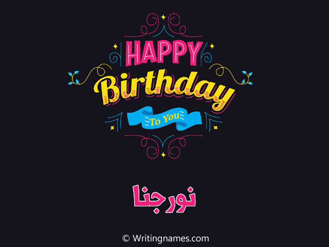 إسم نورجنا مكتوب على صور هابي بيرثداي مزخرف بالعربي