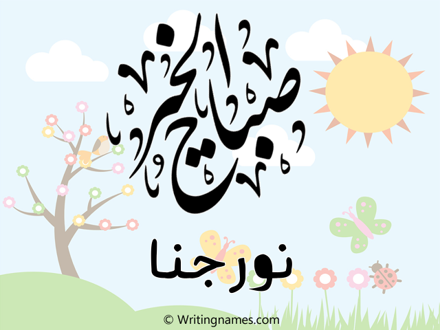 إسم نورجنا مكتوب على صور صباح الخير مزخرف بالعربي