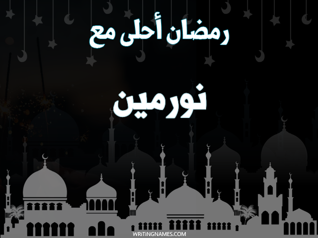 إسم نورمين مكتوب على صور رمضان احلى مع مزخرف بالعربي
