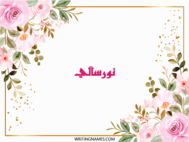 إسم نورسالي مكتوب على صور ورد مزخرف بالعربي