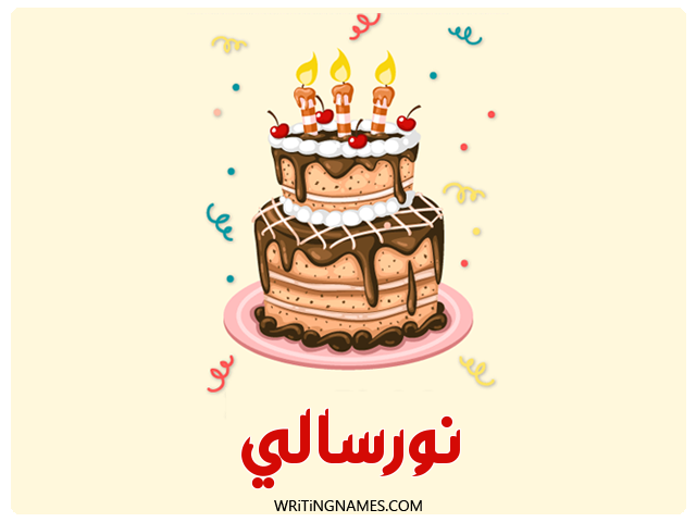 إسم نورسالي مكتوب على صور كعكة عيد ميلاد مزخرف بالعربي