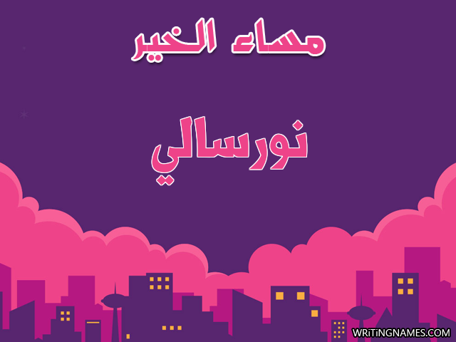 إسم نورسالي مكتوب على صور مساء الخير مزخرف بالعربي