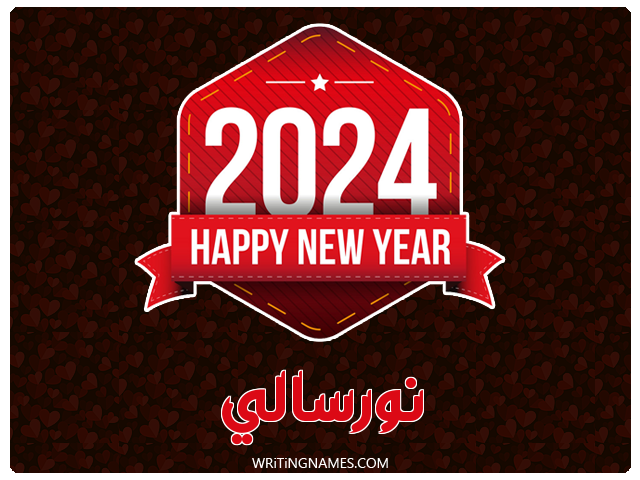 إسم نورسالي مكتوب على صور السنة الميلادية 2024 مزخرف بالعربي