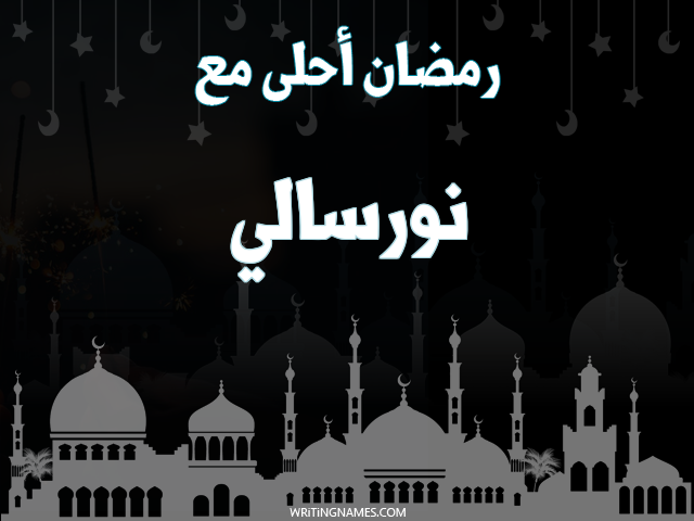 إسم نورسالي مكتوب على صور رمضان احلى مع مزخرف بالعربي