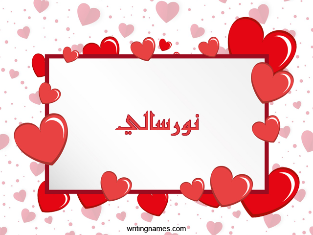 إسم نورسالي مكتوب على صور رومانسية مزخرف بالعربي