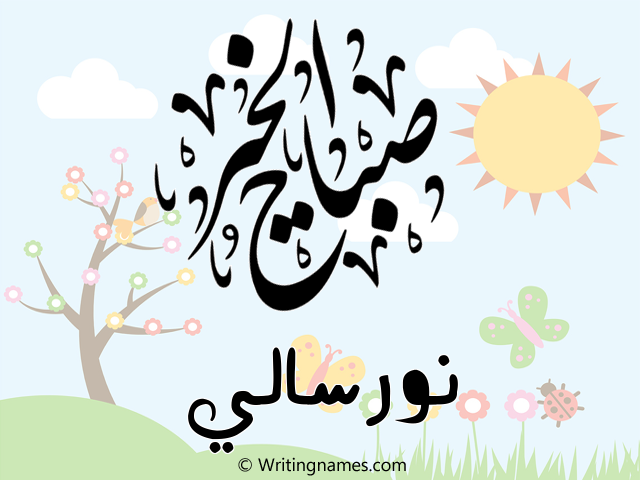 إسم نورسالي مكتوب على صور صباح الخير مزخرف بالعربي