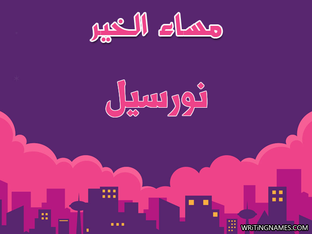 إسم نورسيل مكتوب على صور مساء الخير مزخرف بالعربي