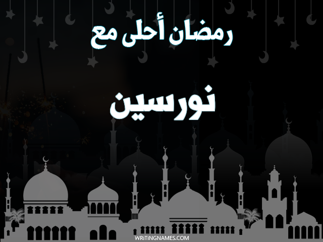 إسم نورسين مكتوب على صور رمضان احلى مع مزخرف بالعربي