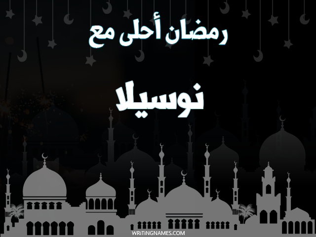 إسم نوسيلا مكتوب على صور رمضان احلى مع مزخرف بالعربي