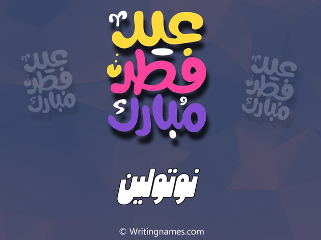 إسم نوتولين مكتوب على صور عيد فطر مبارك مزخرف بالعربي