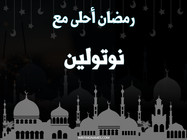 إسم نوتولين مكتوب على صور رمضان احلى مع مزخرف بالعربي