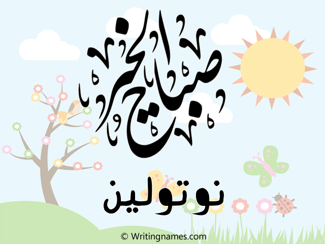 إسم نوتولين مكتوب على صور صباح الخير مزخرف بالعربي
