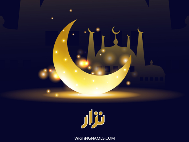 إسم نزار مكتوب على صور عيد الفطر مزخرف بالعربي