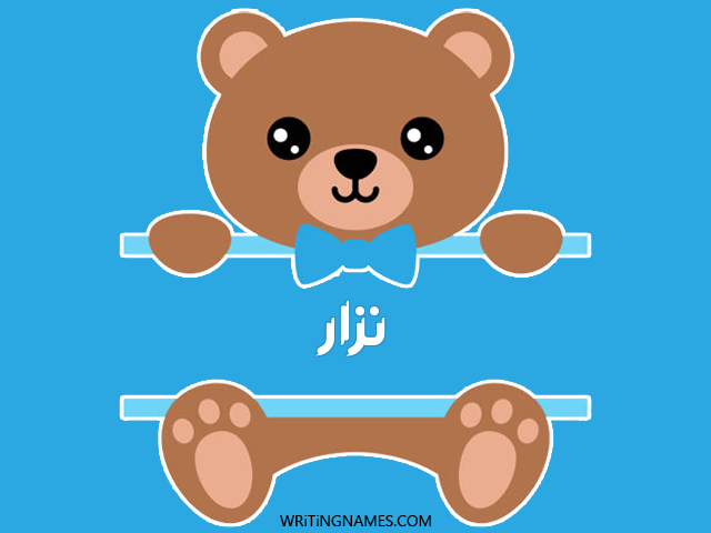 إسم نزار مكتوب على صور دبدوب مزخرف بالعربي