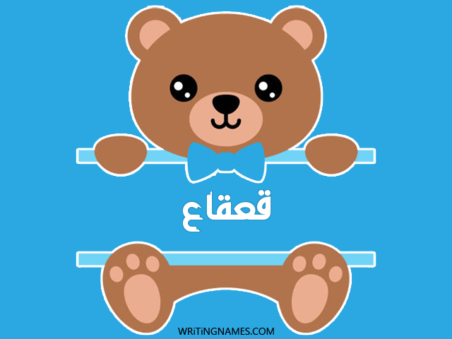 إسم قعقاع مكتوب على صور دبدوب مزخرف بالعربي