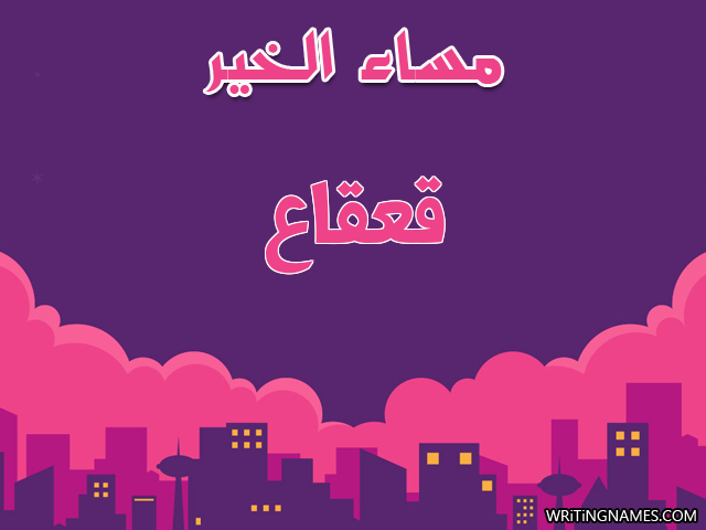 إسم قعقاع مكتوب على صور مساء الخير مزخرف بالعربي