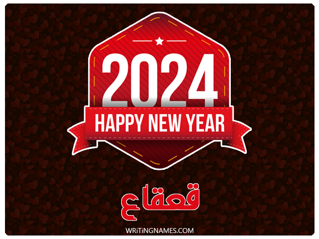 إسم قعقاع مكتوب على صور السنة الميلادية 2024 مزخرف بالعربي