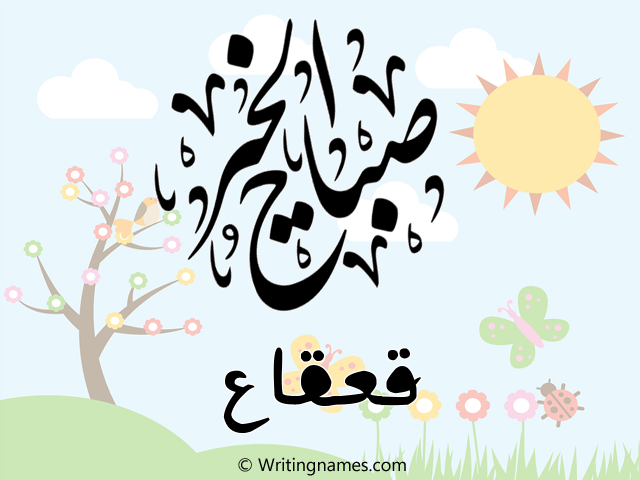 إسم قعقاع مكتوب على صور صباح الخير مزخرف بالعربي