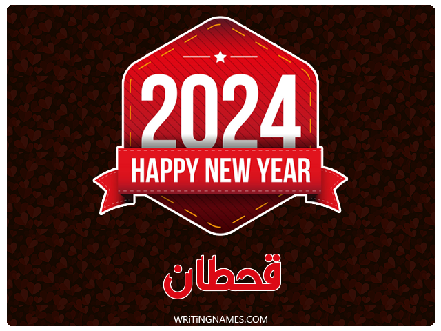 إسم قحطان مكتوب على صور السنة الميلادية 2024 مزخرف بالعربي