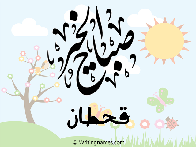إسم قحطان مكتوب على صور صباح الخير مزخرف بالعربي