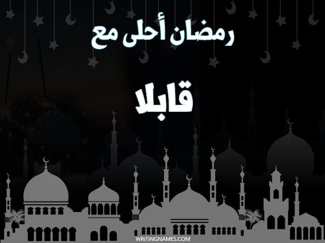 إسم قابلا مكتوب على صور رمضان احلى مع مزخرف بالعربي