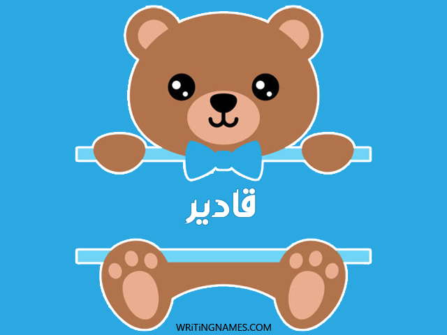 إسم قادير مكتوب على صور دبدوب مزخرف بالعربي