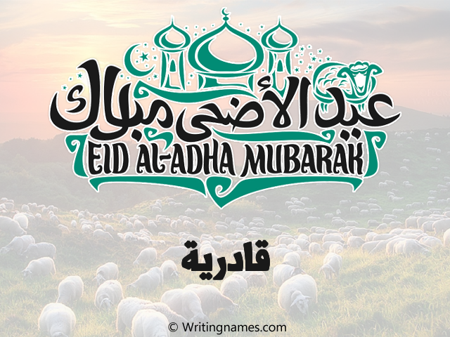 إسم قادرية مكتوب على صور عيد اضحى مزخرف بالعربي
