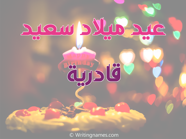 إسم قادرية مكتوب على صور عيد ميلاد سعيد مزخرف بالعربي