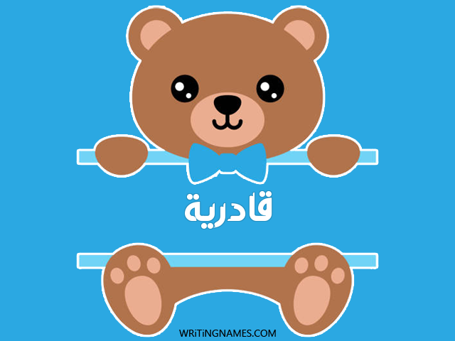 إسم قادرية مكتوب على صور دبدوب مزخرف بالعربي