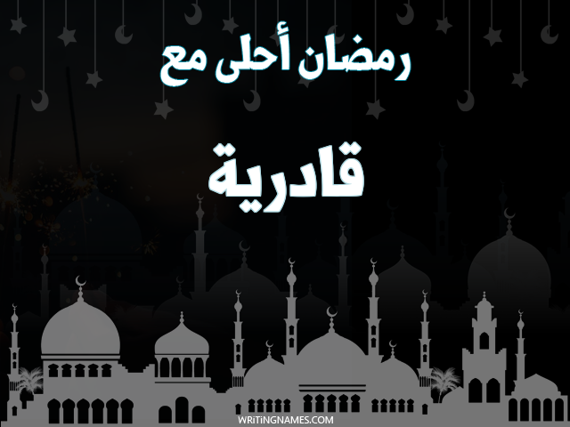 إسم قادرية مكتوب على صور رمضان احلى مع مزخرف بالعربي
