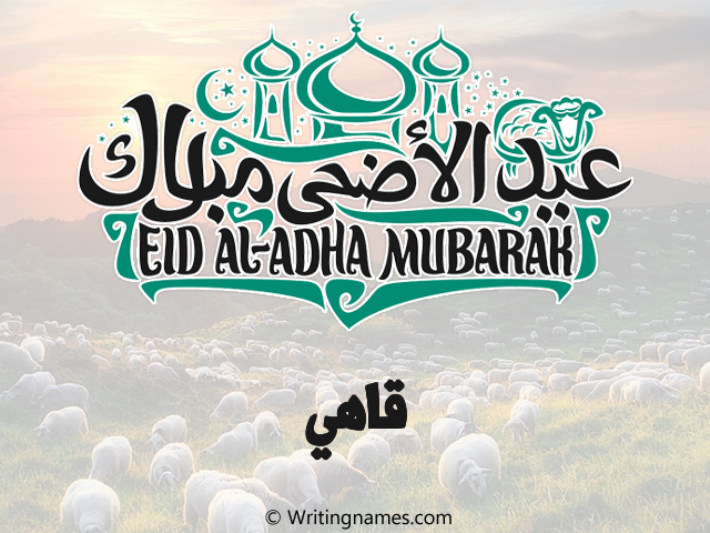 إسم قاهي مكتوب على صور عيد اضحى مزخرف بالعربي
