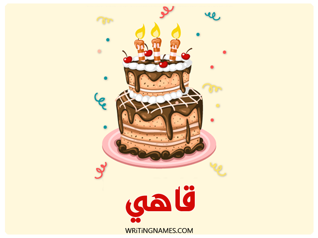 إسم قاهي مكتوب على صور كعكة عيد ميلاد مزخرف بالعربي