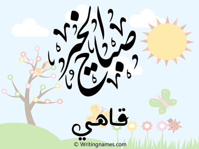 إسم قاهي مكتوب على صور صباح الخير مزخرف بالعربي