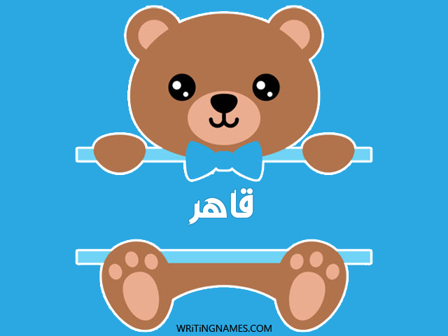 إسم قاهر مكتوب على صور دبدوب مزخرف بالعربي