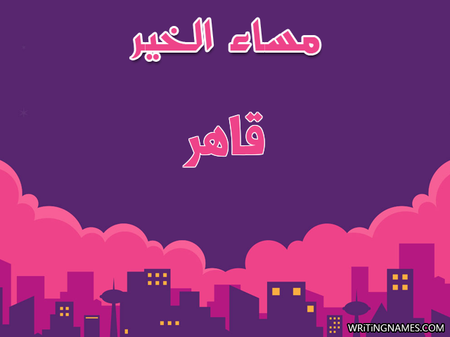 إسم قاهر مكتوب على صور مساء الخير مزخرف بالعربي