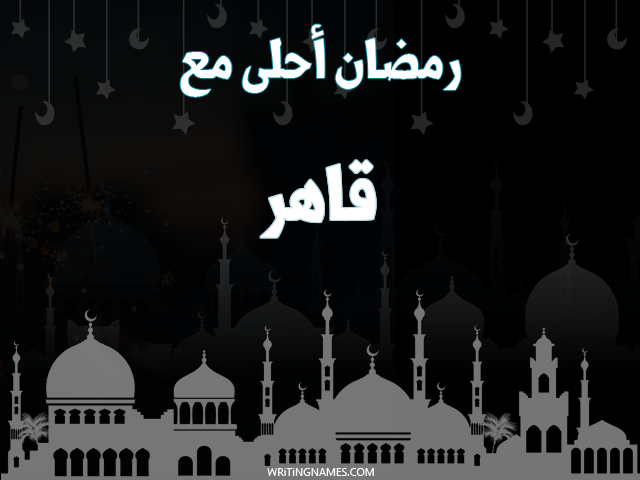 إسم قاهر مكتوب على صور رمضان احلى مع مزخرف بالعربي