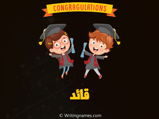 إسم قائد مكتوب على صور مبروك النجاح مزخرف بالعربي