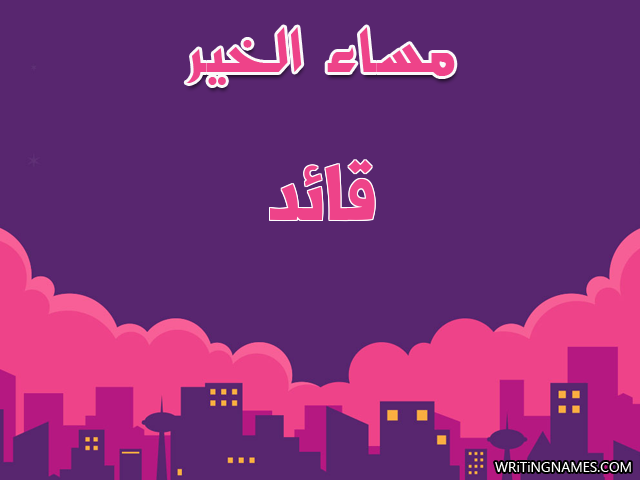 إسم قائد مكتوب على صور مساء الخير مزخرف بالعربي