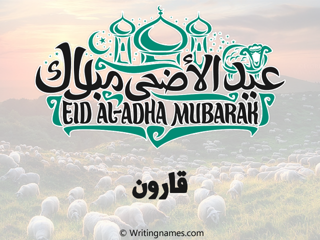إسم قارون مكتوب على صور عيد اضحى مزخرف بالعربي