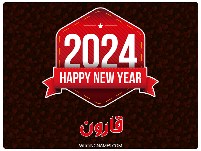 إسم قارون مكتوب على صور السنة الميلادية 2024 مزخرف بالعربي