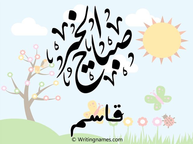 إسم قاسم مكتوب على صور صباح الخير مزخرف بالعربي