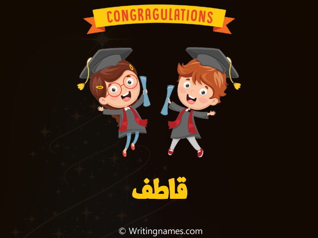 إسم قاطف مكتوب على صور مبروك النجاح مزخرف بالعربي