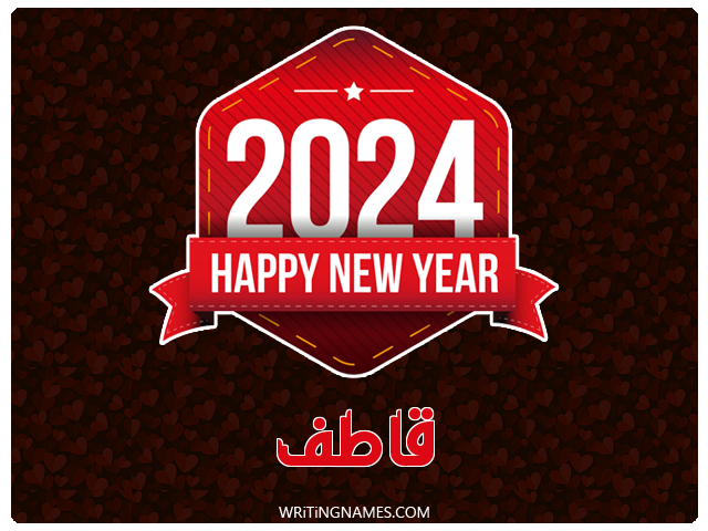 إسم قاطف مكتوب على صور السنة الميلادية 2024 مزخرف بالعربي