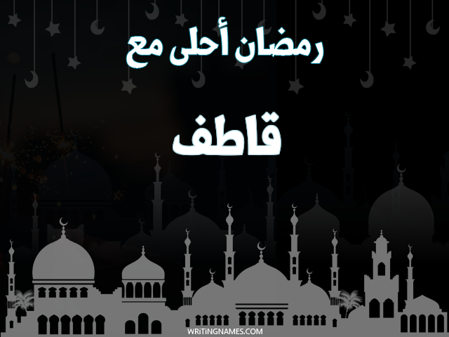 إسم قاطف مكتوب على صور رمضان احلى مع مزخرف بالعربي