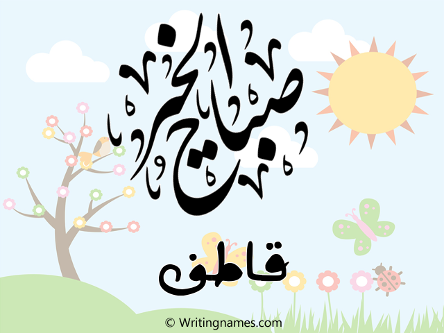 إسم قاطف مكتوب على صور صباح الخير مزخرف بالعربي